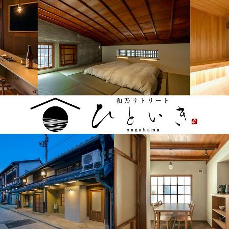長浜城下 町屋ホテル 和乃リトリートひといき Nagahama (Shiga) Exterior foto